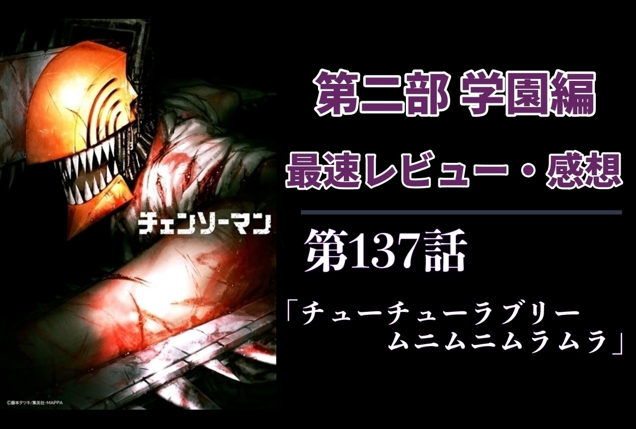  『チェンソーマン』第2部 第137話「チューチューラブリームニムニムラムラ」最速レビュー・感想【ネタバレあり】