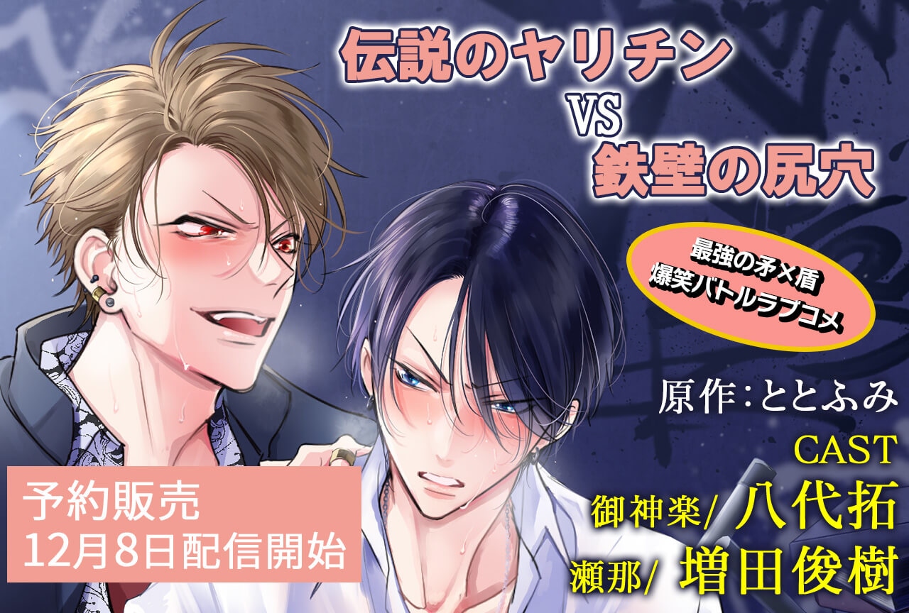 BLCD「伝説のヤリチンVS鉄壁の尻穴」（出演声優：八代拓 増田俊樹）がポケドラにて予約販売開始！