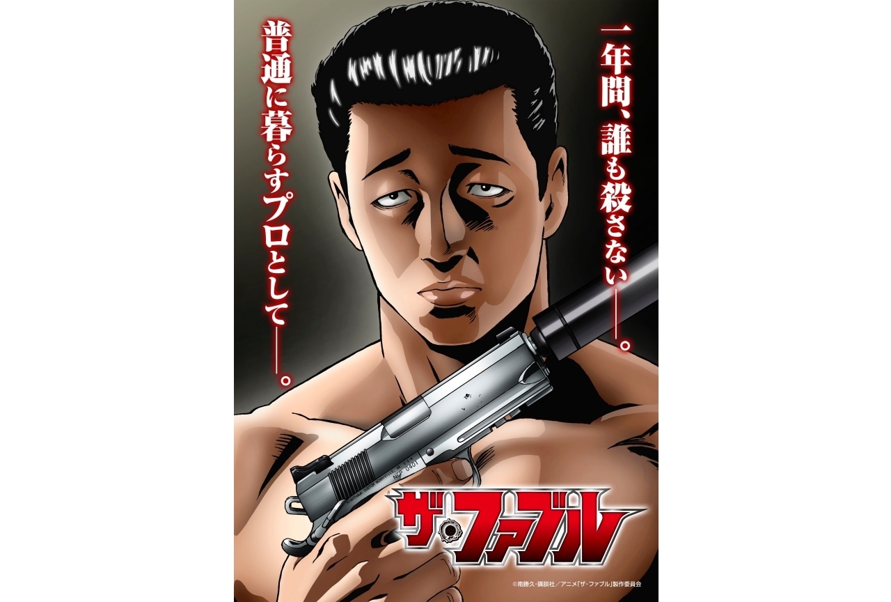 TVアニメ『ザ・ファブル』ティザーPV公開