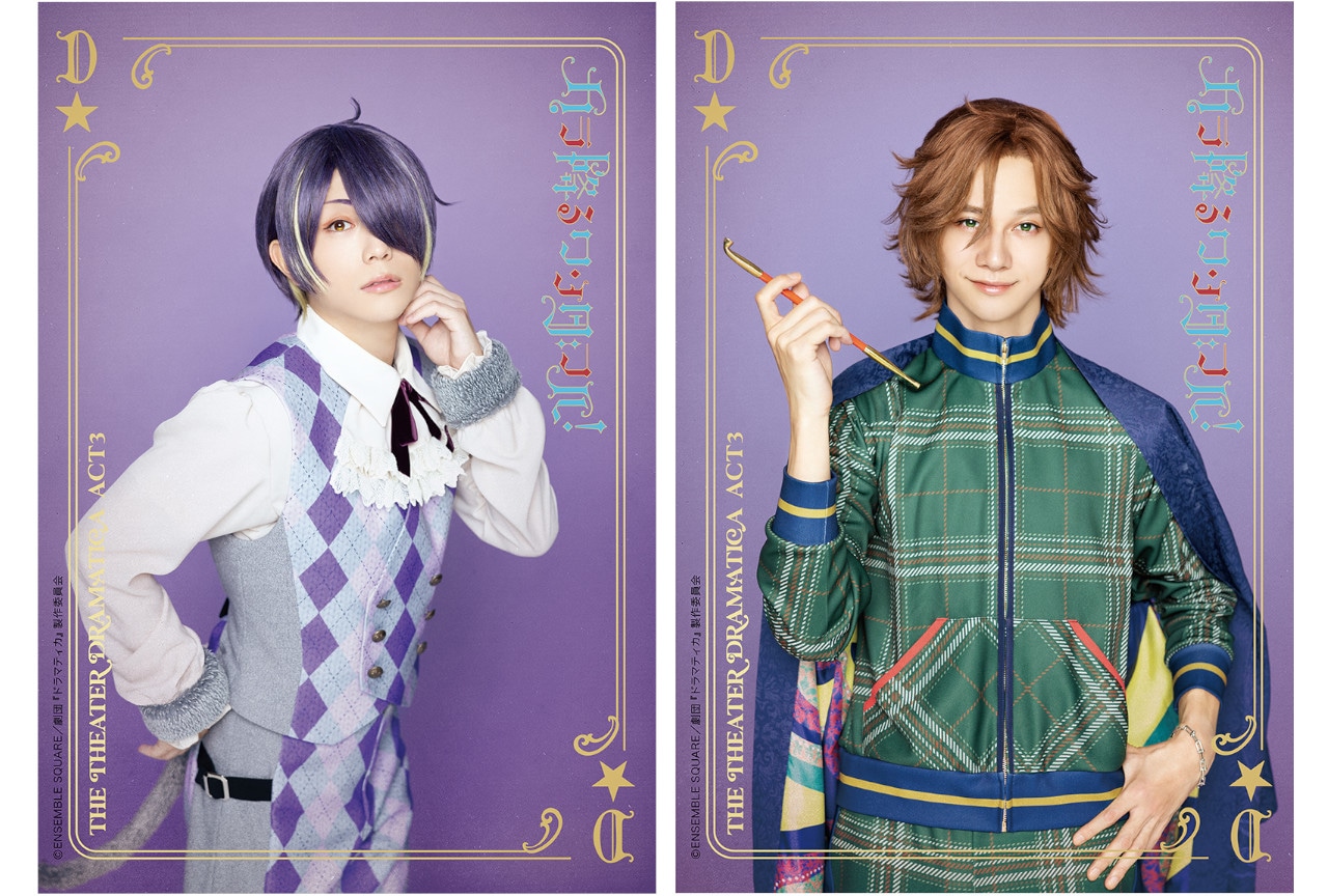 劇団『ドラマティカ』ACT3仙石忍、三毛縞斑の宣伝ビジュアル解禁