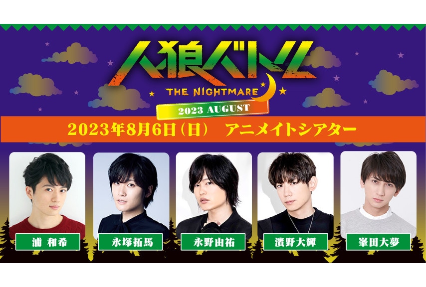 浦和希、永塚拓馬、永野由祐、濱野大輝、峯田大夢出演人狼バトル情報