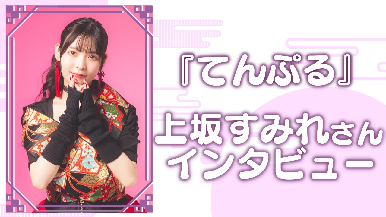 アニメ『てんぷる』上坂すみれインタビュー【連載第6回】
