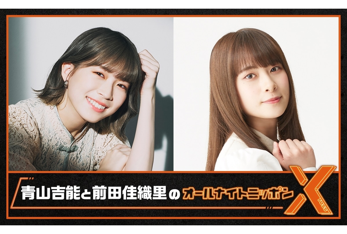 『青山吉能と前田佳織里のオールナイトニッポンX』8/19放送！