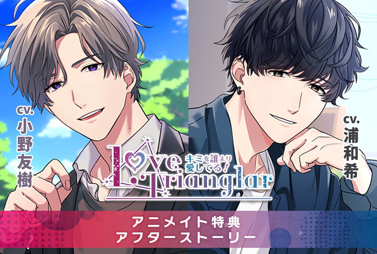 シチュエーションCD『Love Trianglar』シリーズ２作（出演声優：小野友樹 浦和希）配信・データ販売開始！【特典付き】
