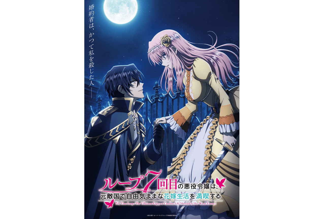 『ループ7回目の悪役令嬢は、元敵国で自由気ままな花嫁生活を満喫する』2024年TVアニメ化