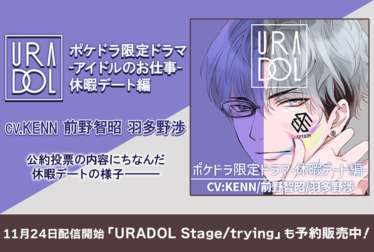 ドラマCD『URADOL ポケドラ限定ドラマ-アイドルのお仕事-休暇デート編』（出演声優：KENN 前野智昭 羽多野渉）が配信・データ販売開始！