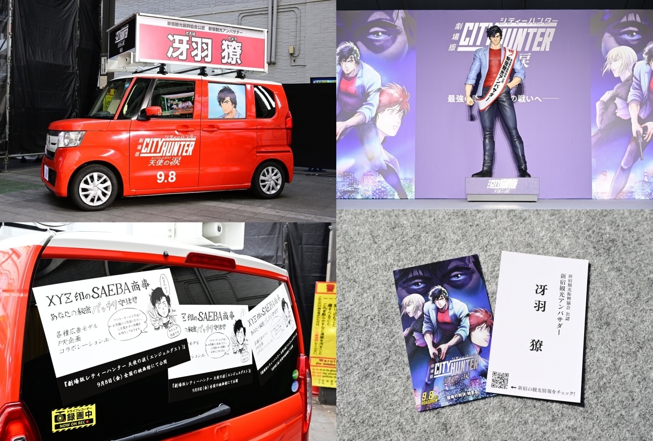『劇場版シティーハンター 天使の涙』冴羽獠が新宿観光アンバサダー就任