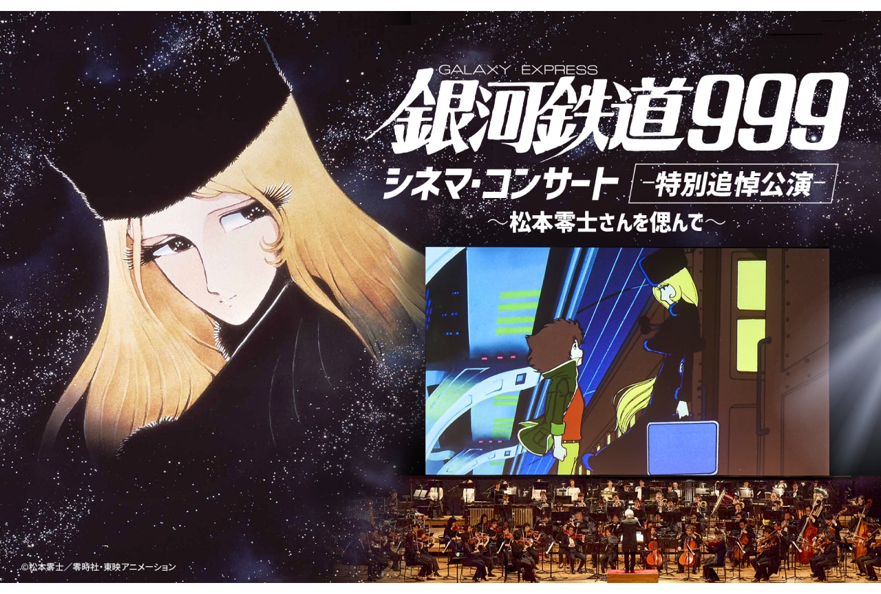 「銀河鉄道999 シネマ・コンサート -特別追悼公演-」野沢雅子&池田昌子のコメント到着