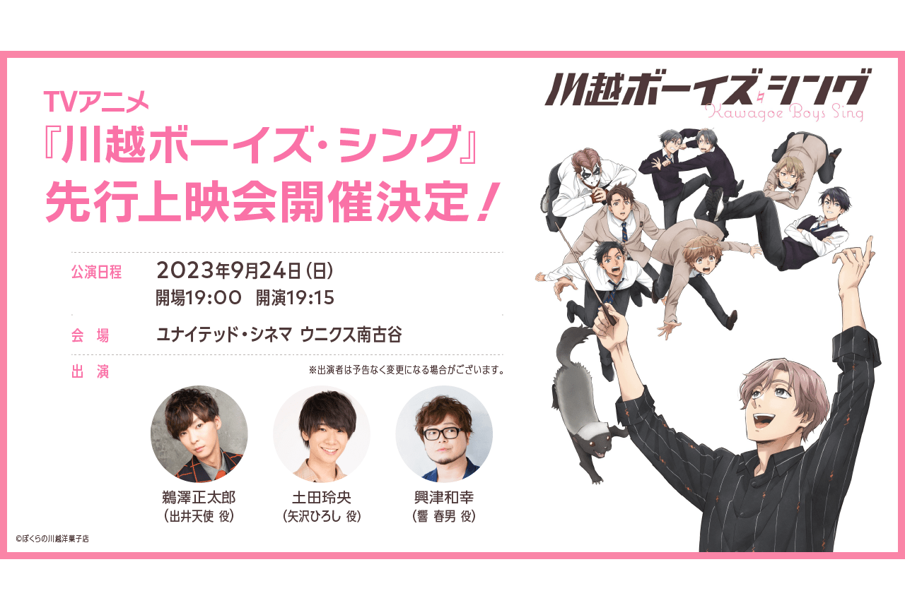 『川越ボーイズ・シング』先行上映会決定｜鵜澤正太郎、土田玲央、興津和幸登壇