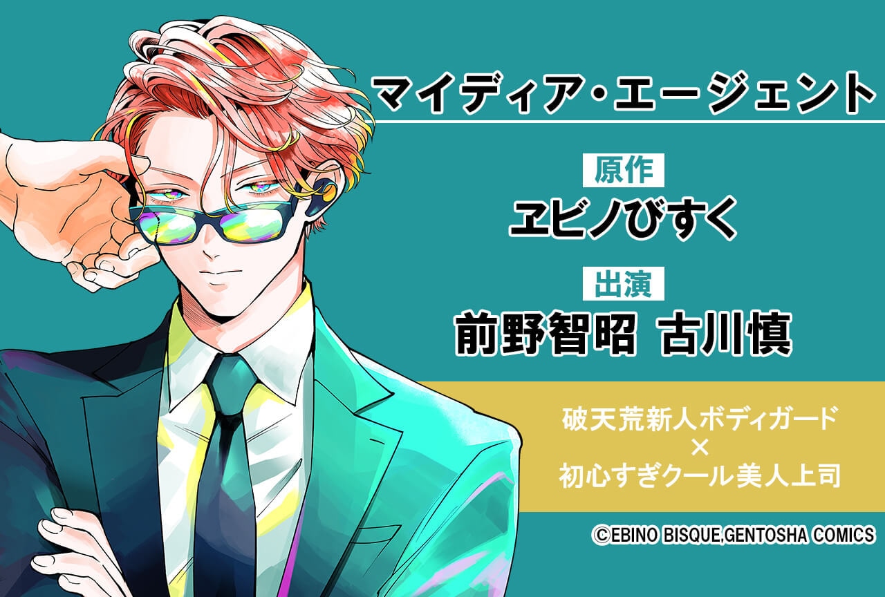 BLCD『マイディア・エージェント』（出演声優：前野智昭 古川慎 他）が配信・データ販売開始