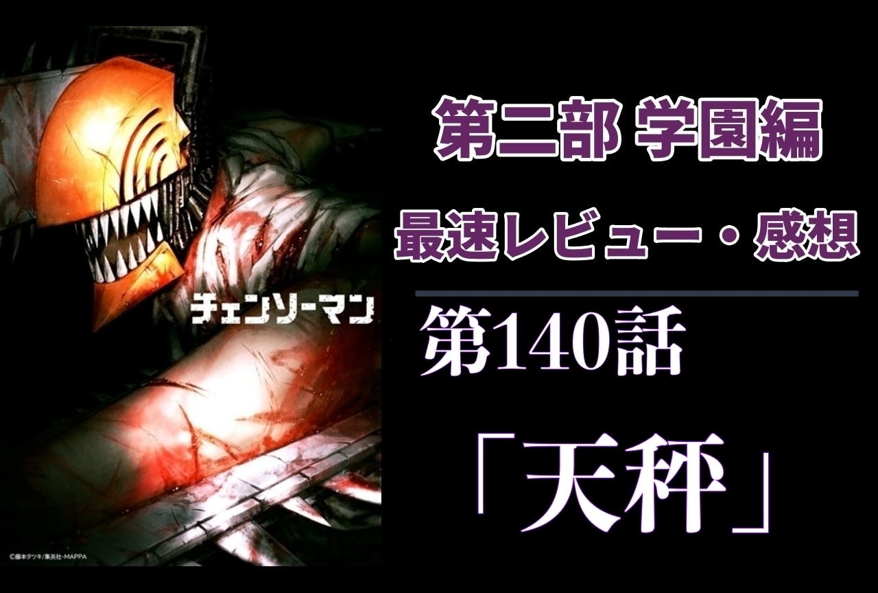  『チェンソーマン』第2部 第140話「天秤」最速レビュー・最新話感想【ネタバレあり】