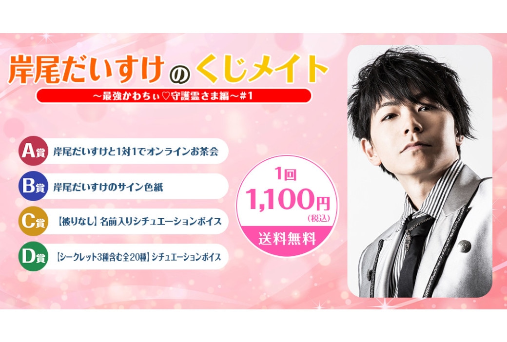 「岸尾だいすけのくじメイト」がアニメイト通販にて9/1～販売！