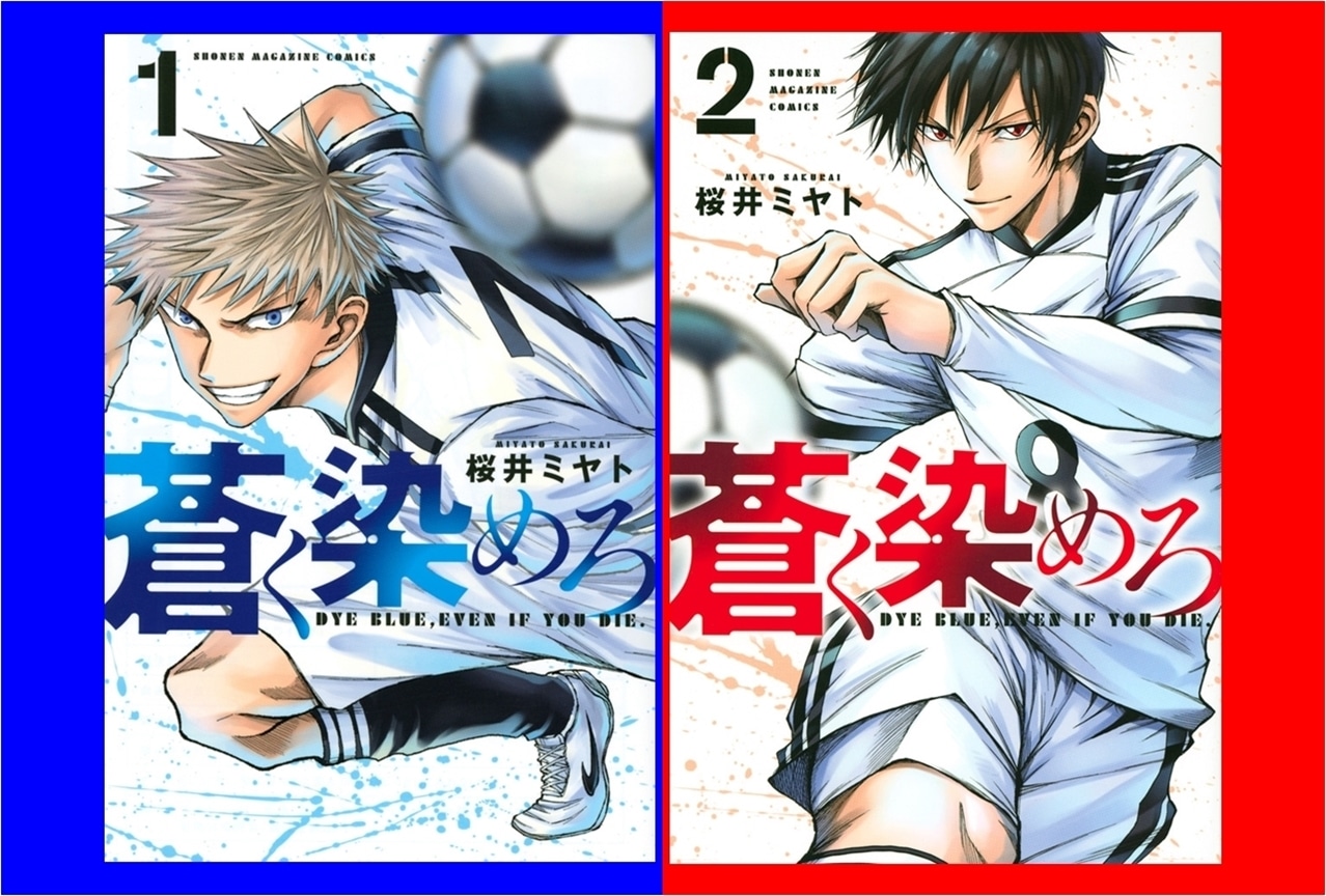 次に来るサッカー漫画はコレ！『蒼く染めろ』の魅力に迫る！