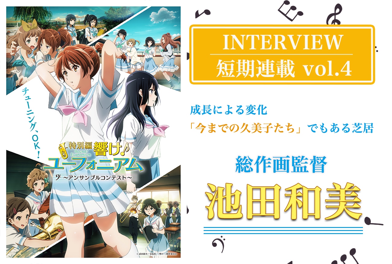 『特別編 響け!ユーフォニアム』池田和美(総作画監督)インタビュー【スタッフ&声優 短期連載:第4回】