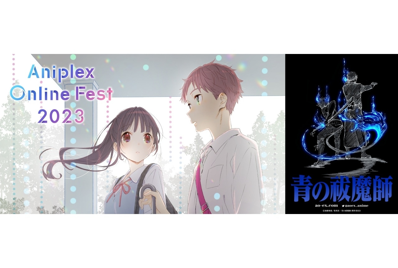 『青の祓魔師』｜Aniplex Online Fest 2023参加作品紹介【1】