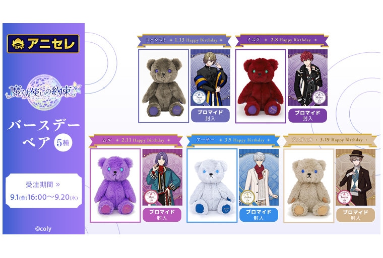 『魔法使いの約束』バースデーベア第6弾が9/1より予約開始！
