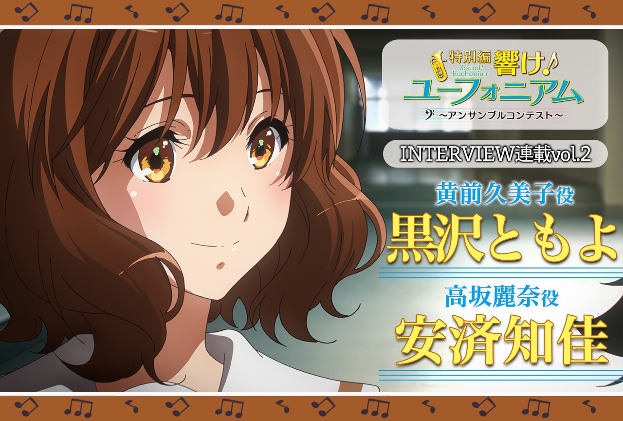 『特別編 響け!ユーフォニアム』黒沢ともよ×安済知佳インタビュー【スタッフ&声優 短期連載:第2回】