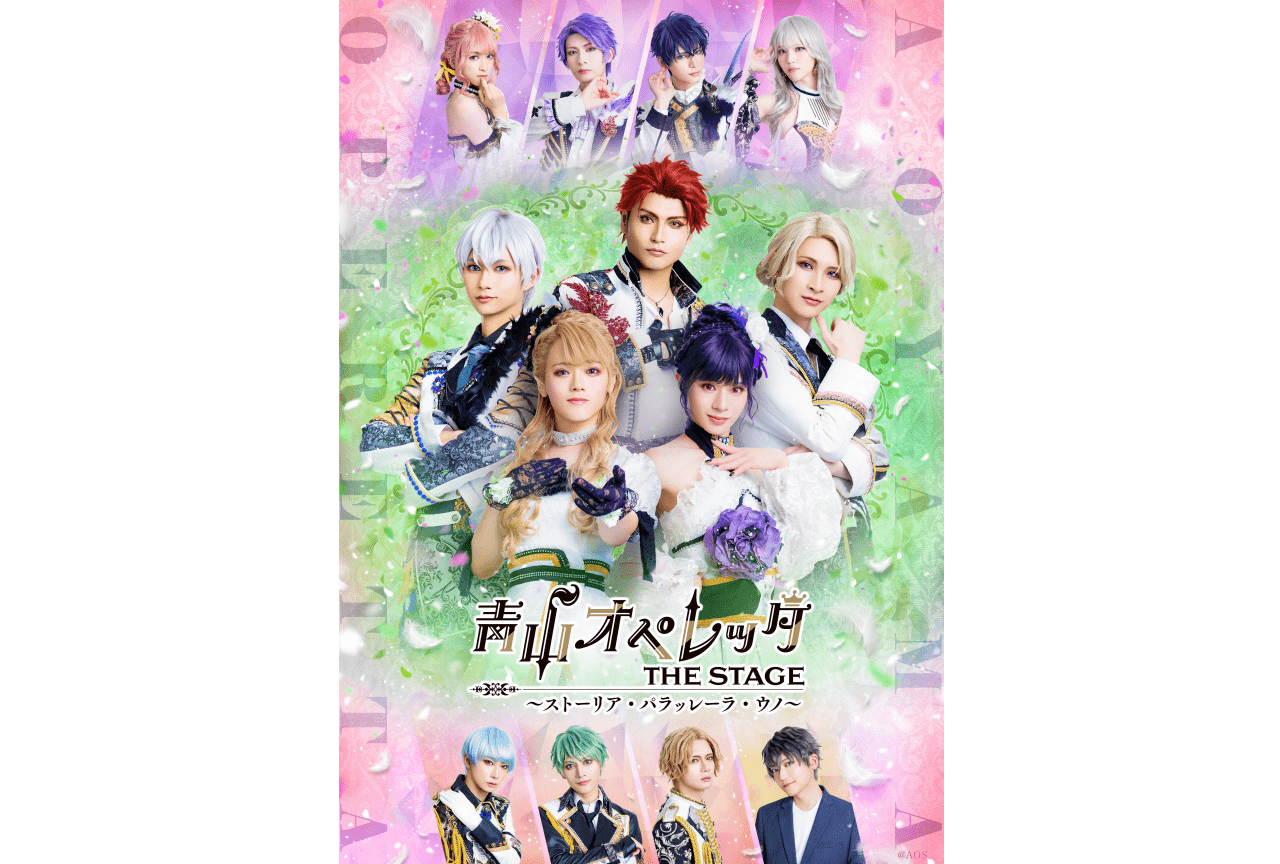 『青山オペレッタ THE STAGE』9月9日(土)一般発売開始！