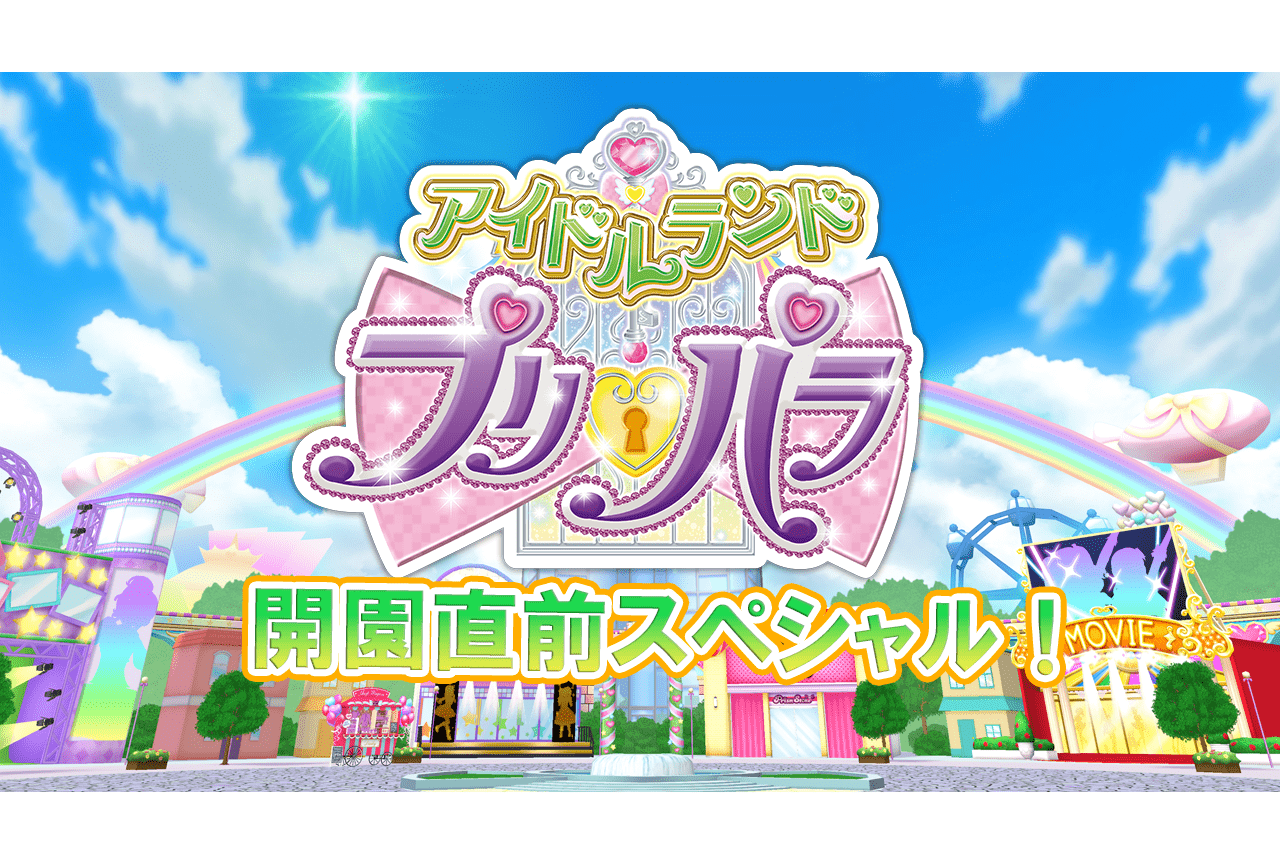 『アイドルランドプリパラ』伊達朱里紗、飯田里穂出演のSP番組配信