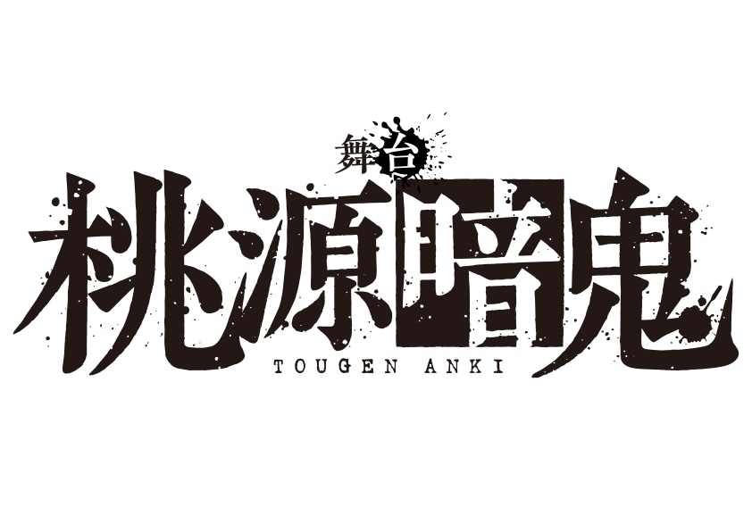 漫画『桃源暗鬼』が舞台化|一ノ瀬四季役は阿部顕嵐に決定&コメント到着