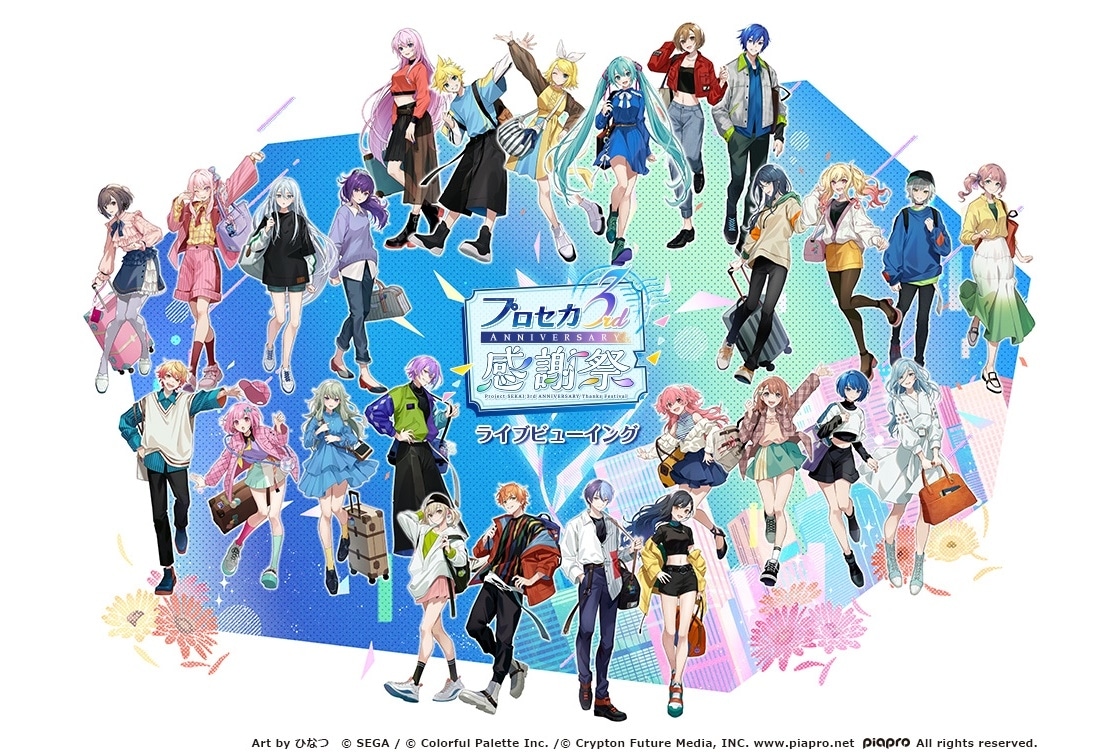 「プロジェクトセカイ 3rd Anniversary 感謝祭」ライブビューイング開催
