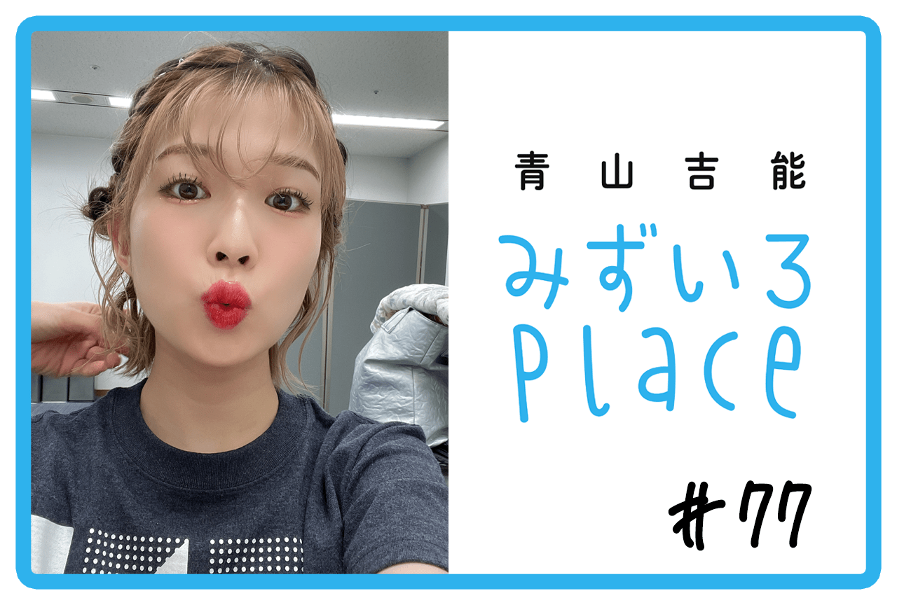 2023年9月上旬の総括（この夏）｜青山吉能『みずいろPlace』#77