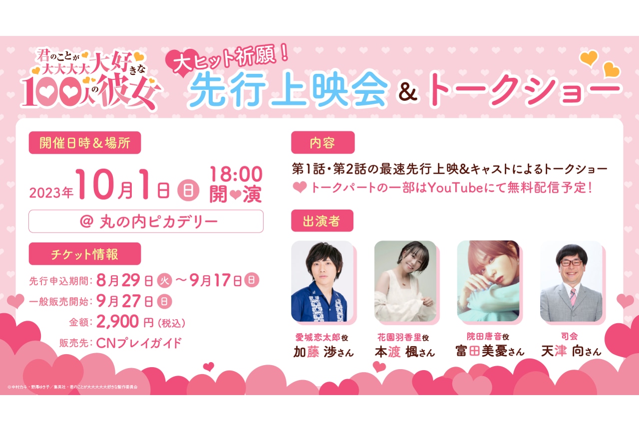 『100カノ』先行上映会＆トークショー決定｜主題歌やラジオ情報も解禁
