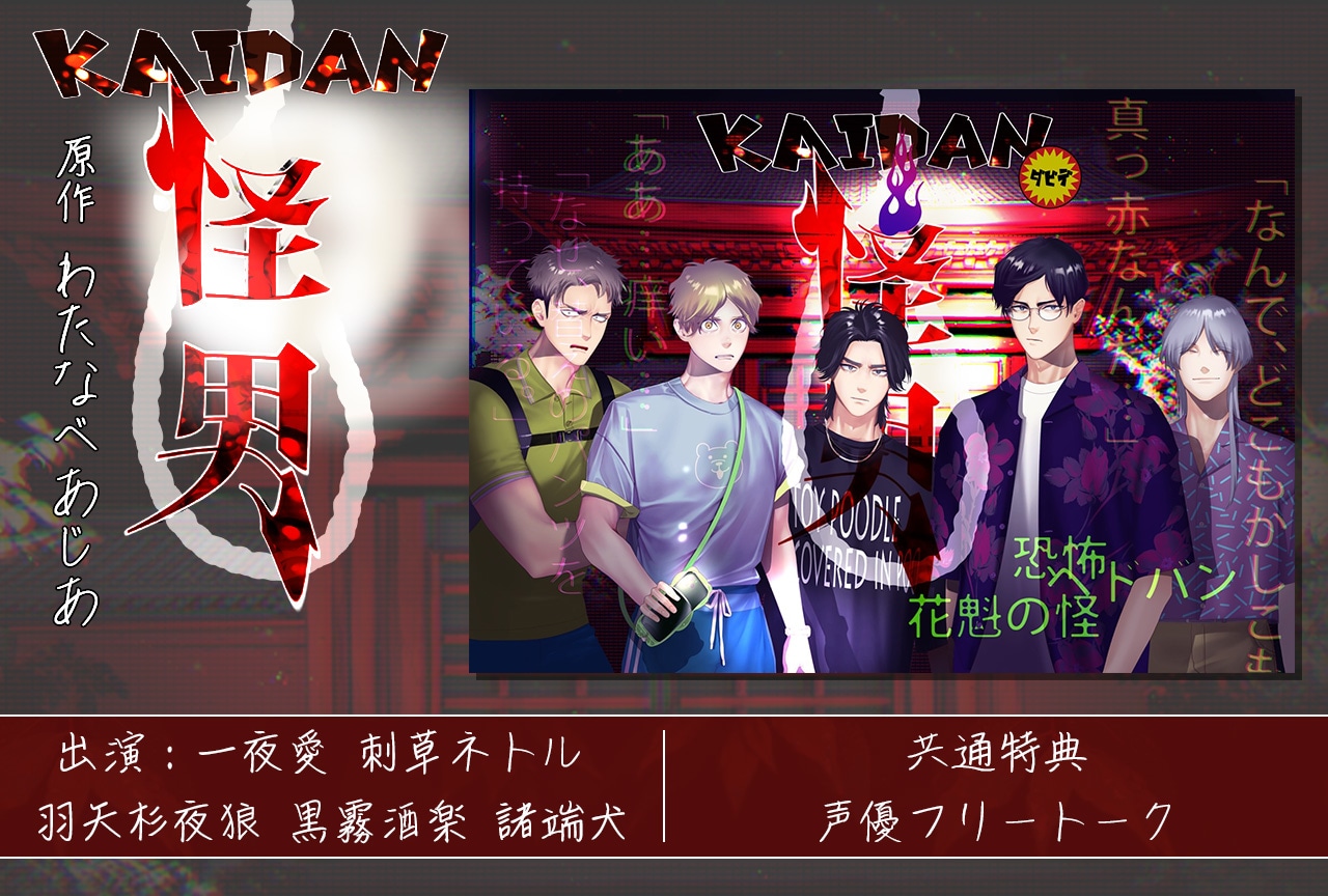 BLCD『怪男S！』（出演声優：一夜愛・刺草ネトル・羽矢杉夜狼・黒霧酒楽・諸端犬）が配信開始！【特典フリートーク付き】