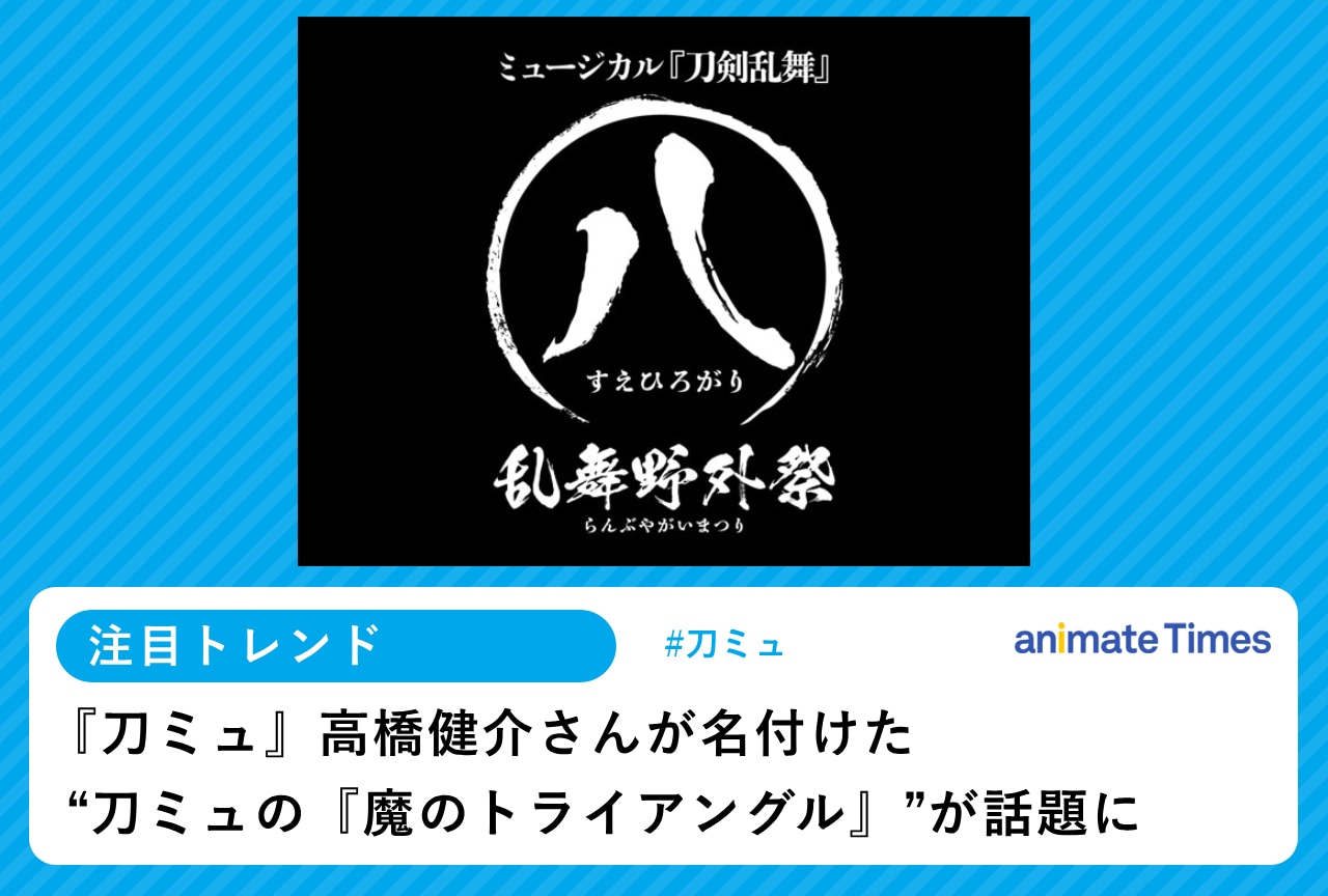 『刀ミュ ㊇ 乱舞野外祭』稽古中の一幕が話題に【注目トレンド】