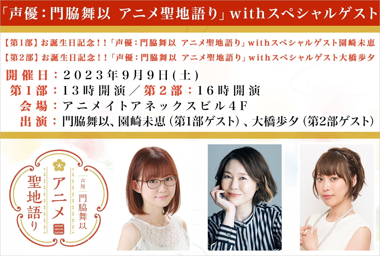 『「声優：門脇舞以 アニメ聖地語り」withスペシャルゲスト』チケット抽選受付開始！