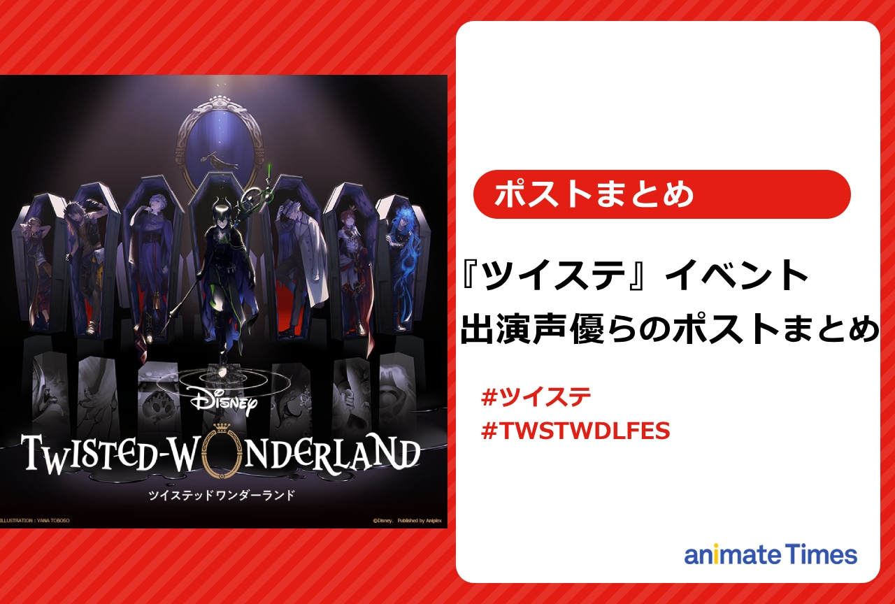 『ツイステ』イベント開催 出演声優らのポストまとめ【注目トレンド】