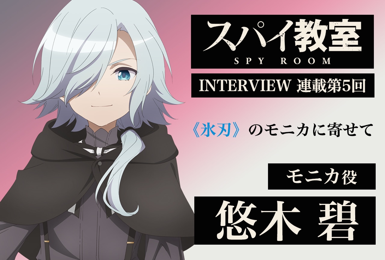 『スパイ教室 』インタビュー連載第5回：モニカ役・悠木碧