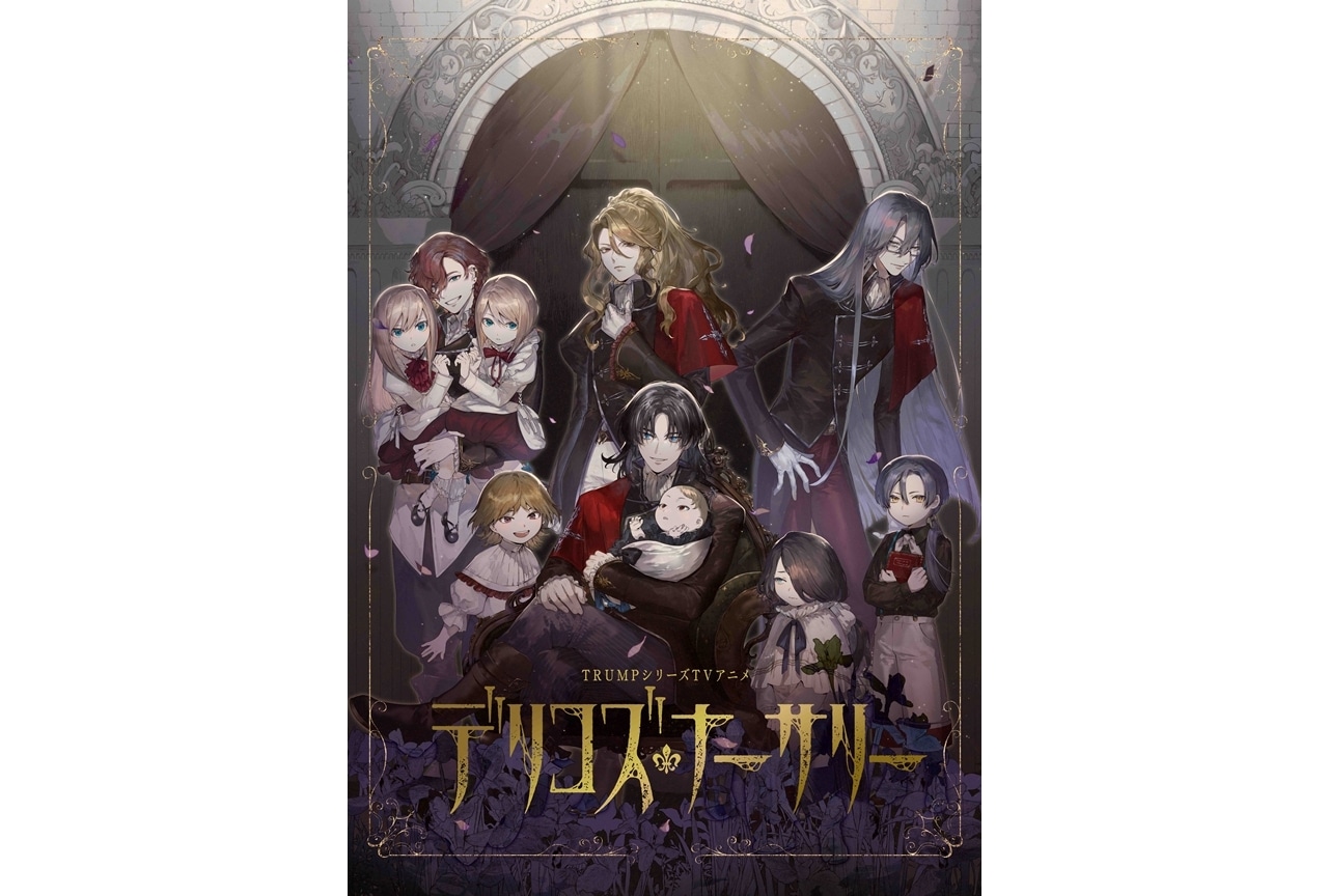 TRUMPシリーズTVアニメ『デリコズ・ナーサリー』制作決定、PV公開！