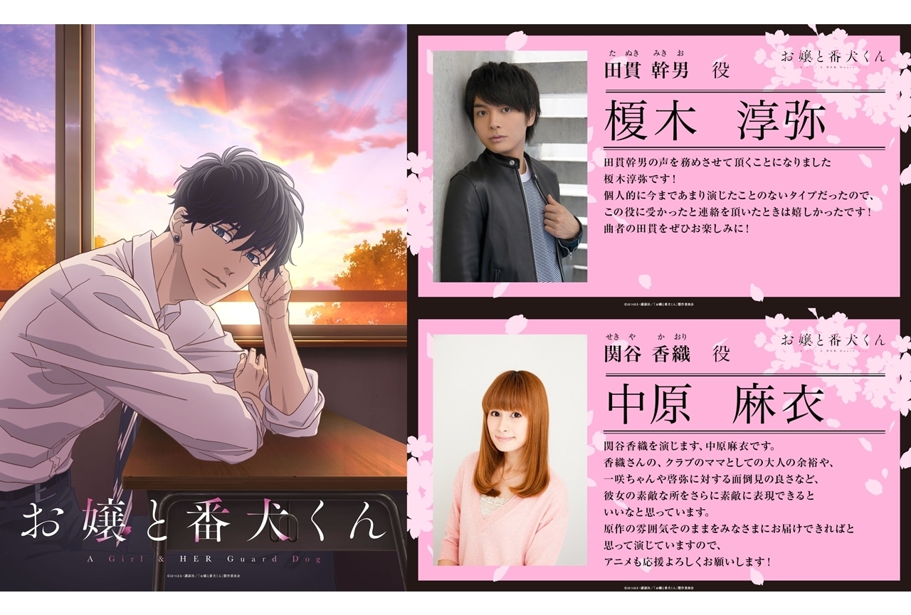 『お嬢と番犬くん』9/28より放送｜追加声優に榎木淳弥、中原麻衣