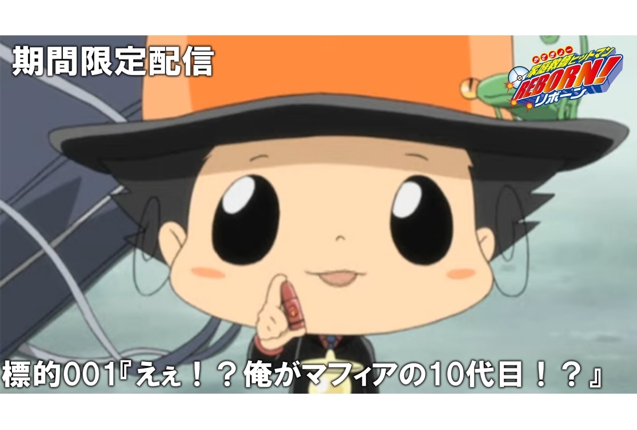 『家庭教師ヒットマンREBORN!』傑作選が8/18より配信