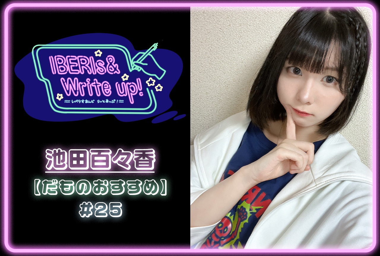 コラム連載「IBERIs& Write Up！」｜池田百々香 #25【だものおすすめ】