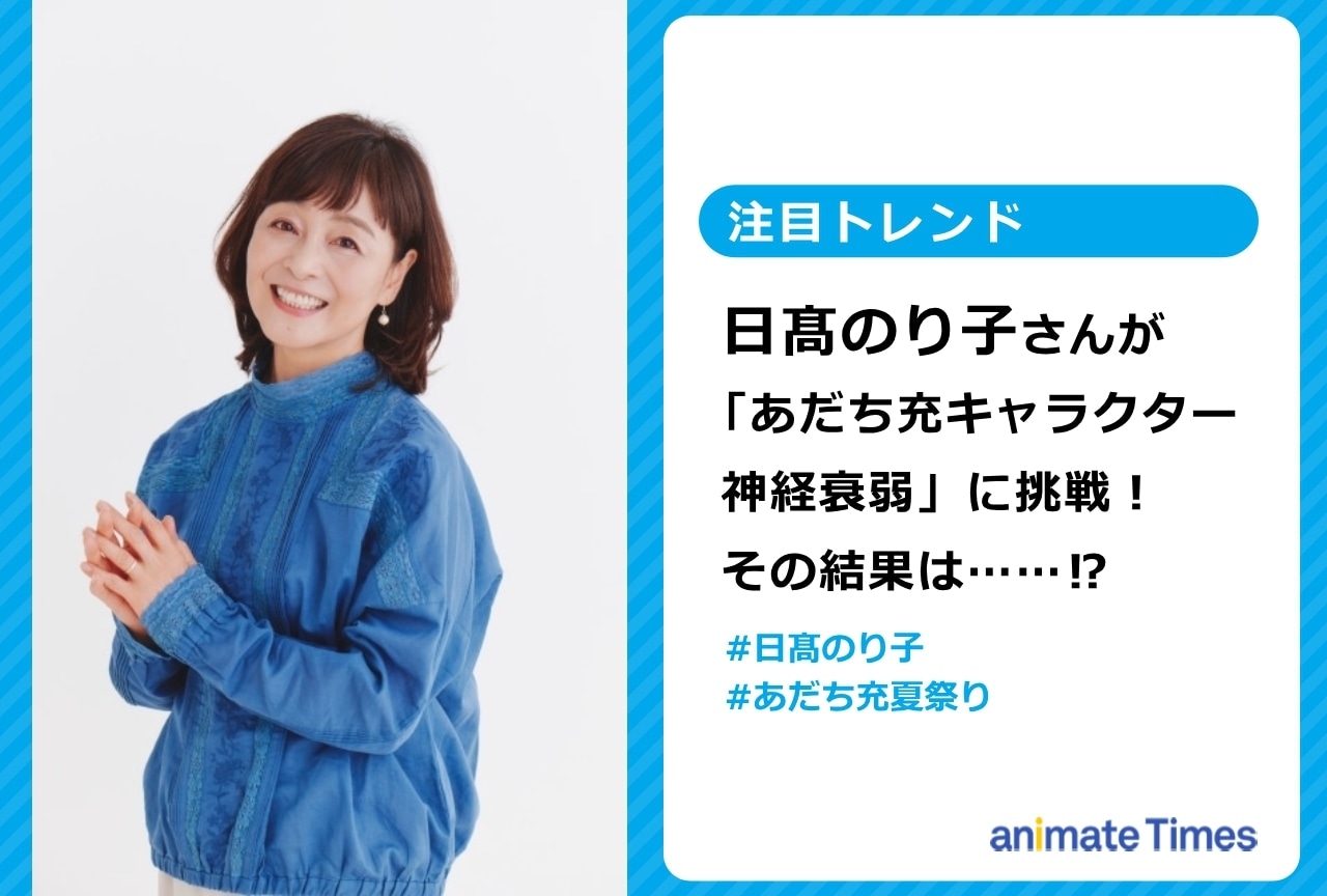 日髙のり子が「あだち充キャラクター神経衰弱」に挑戦!【注目トレンド】