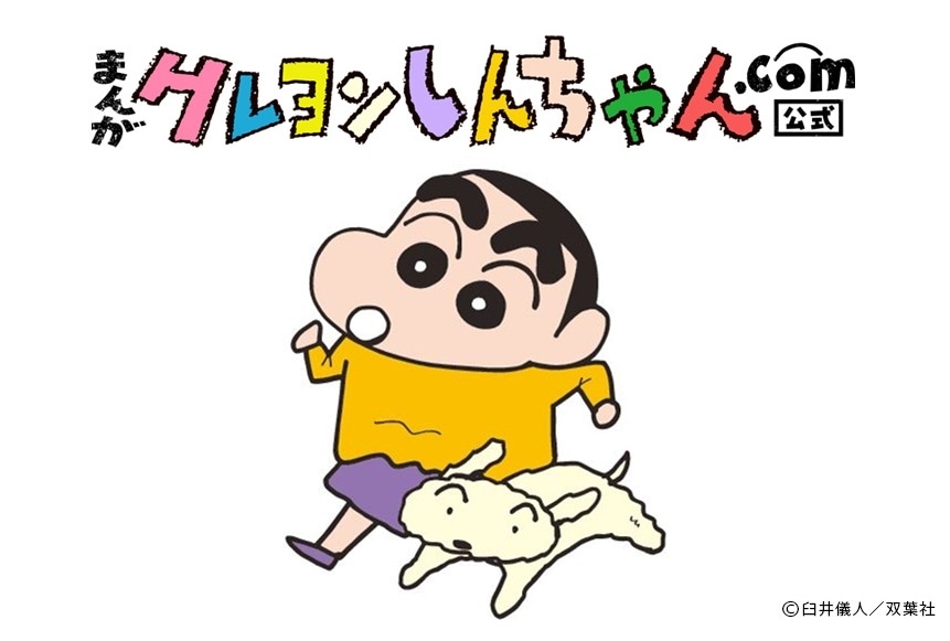 WEBサイト「まんがクレヨンしんちゃん.com」がオープン