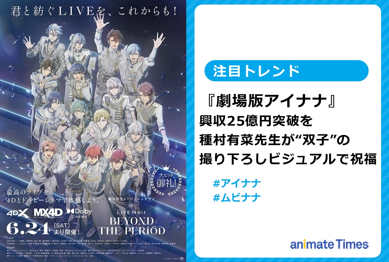 『劇場版アイナナ』興収25億突破を種村有菜が祝福【注目トレンド】