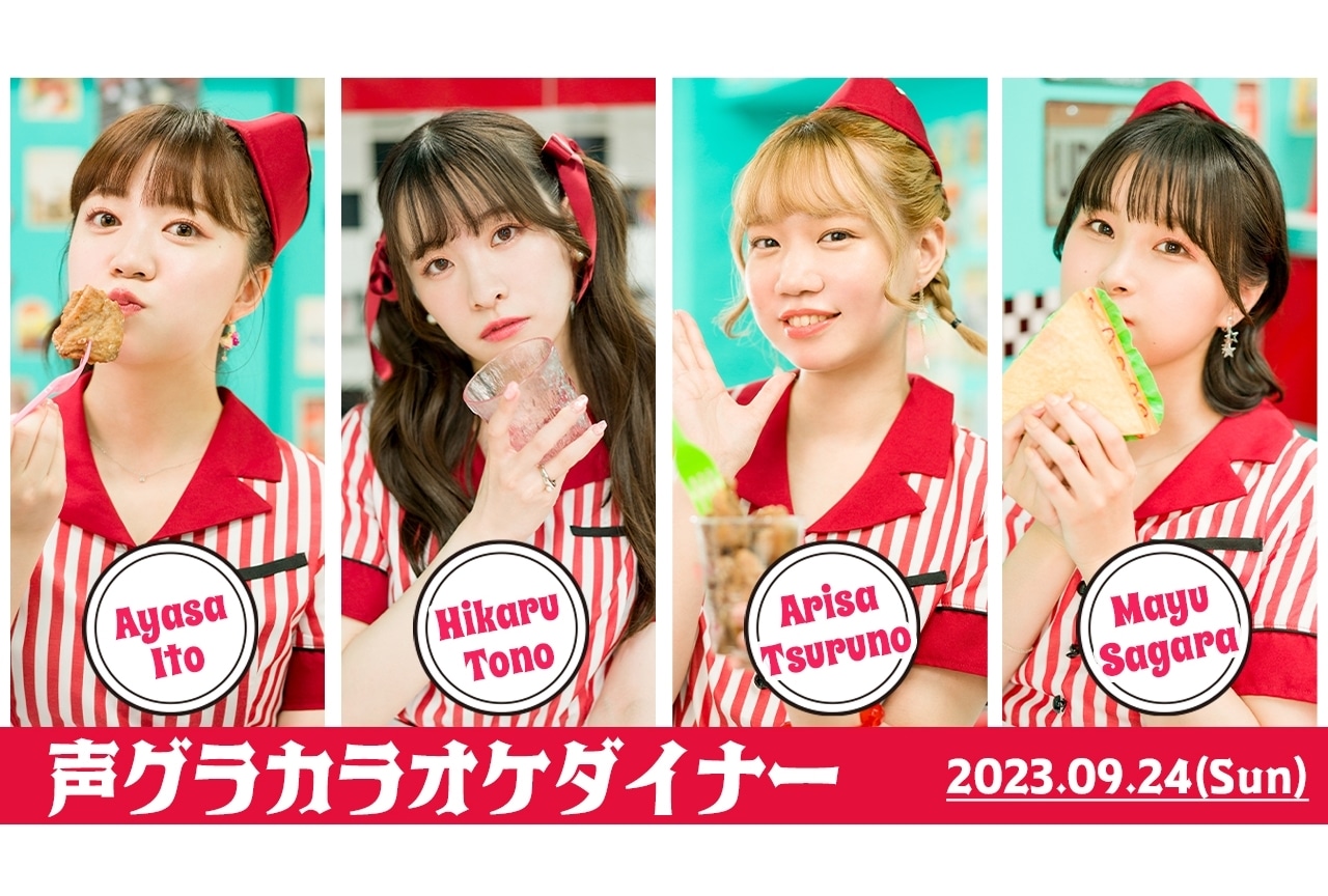 伊藤彩沙、遠野ひかるらが出演するカラオケイベントが9/24に開催