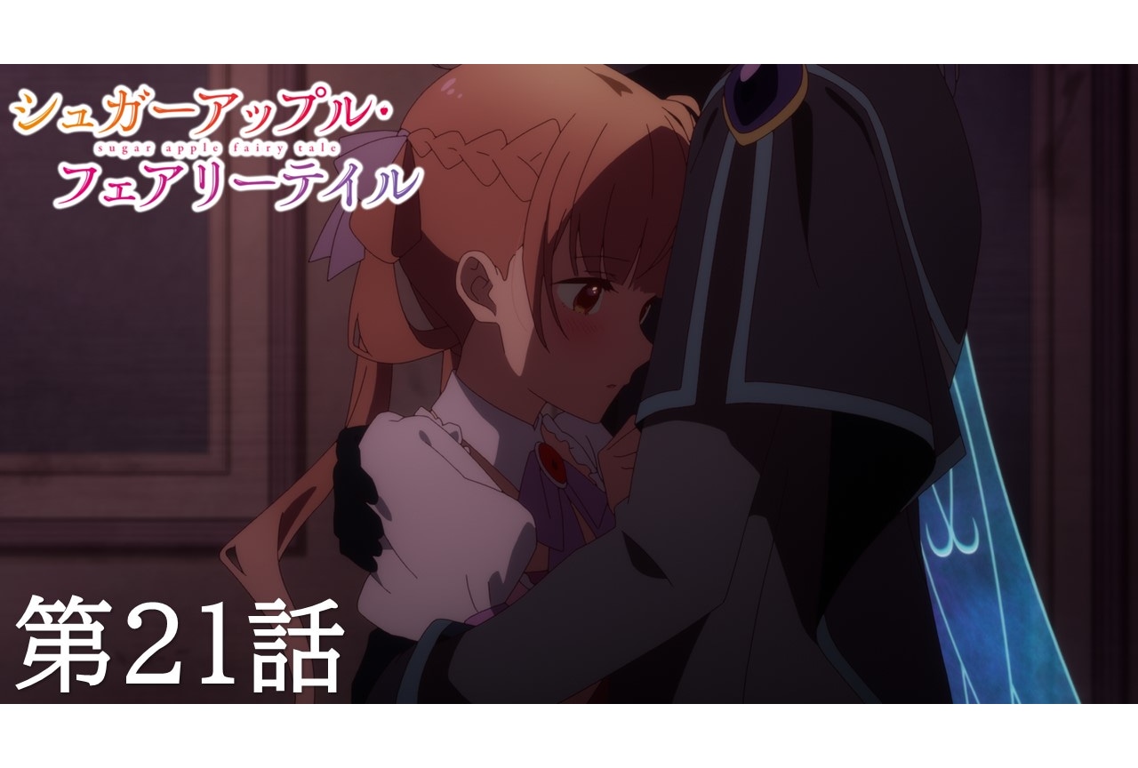 『シュガーアップル・フェアリーテイル』第21話あらすじ&先行カット