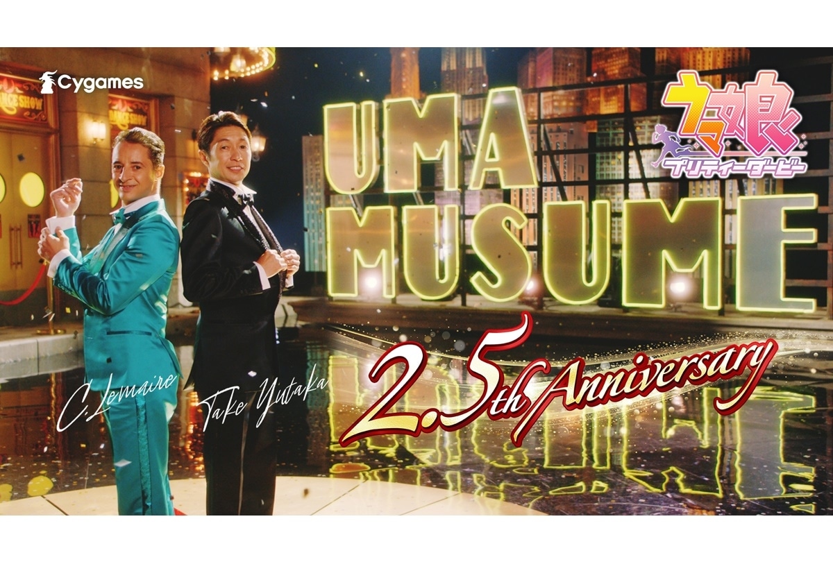 『ウマ娘 プリティーダービー』2.5周年 記念 新CM 放送