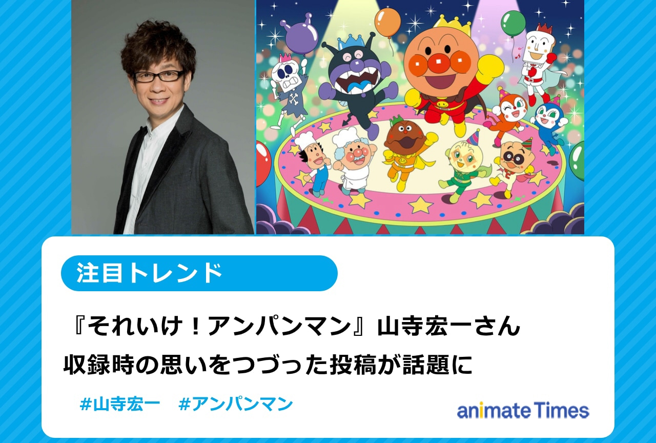 『アンパンマン』山寺宏一が収録時の思いをつづった投稿が話題に【注目トレンド】