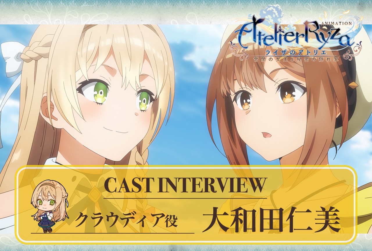 『ライザのアトリエ』第7話放送後 大和田仁美インタビュー【連載第8回】
