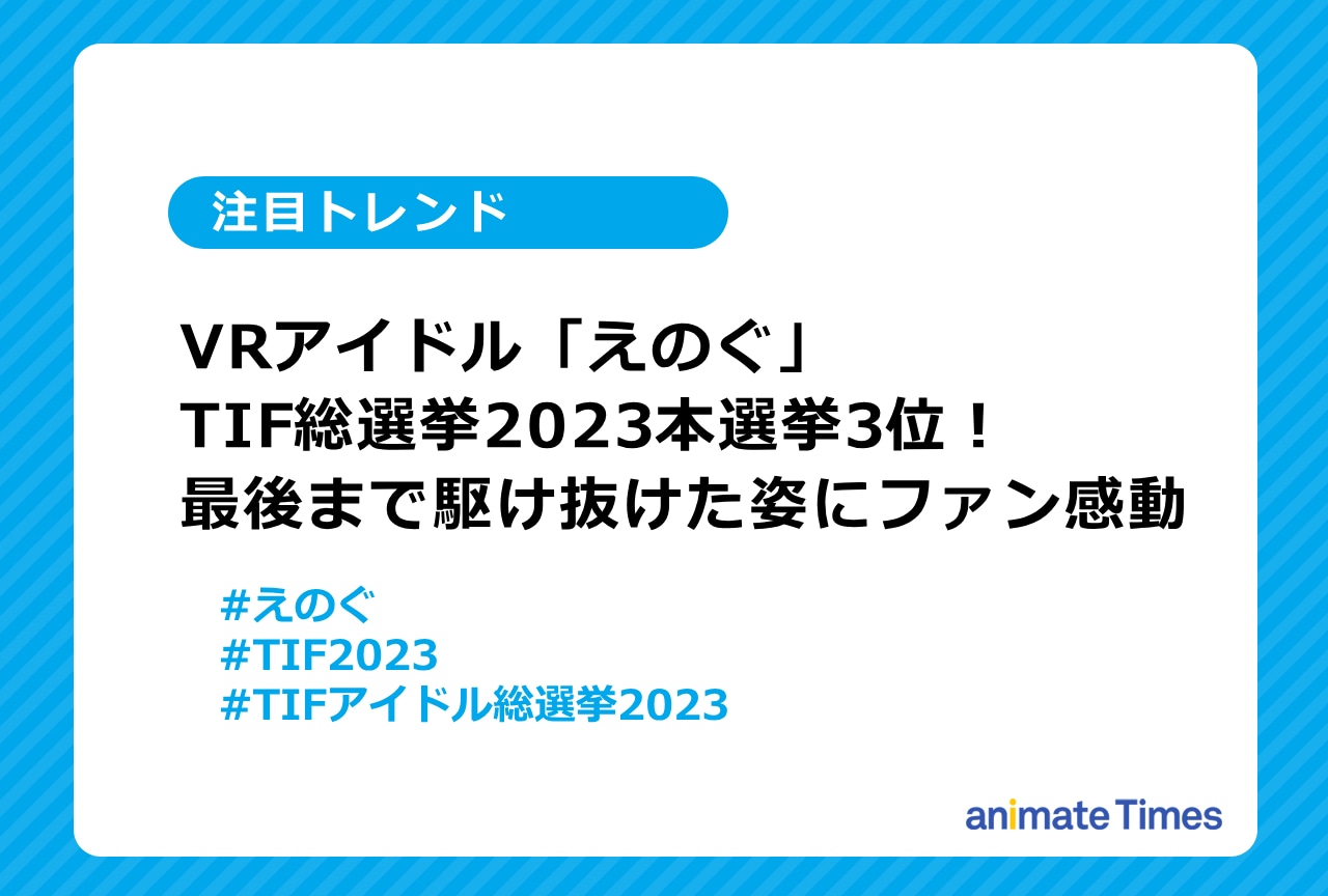 VRアイドル「えのぐ」TIF総選挙2023本選挙3位が話題に！【注目トレンド】