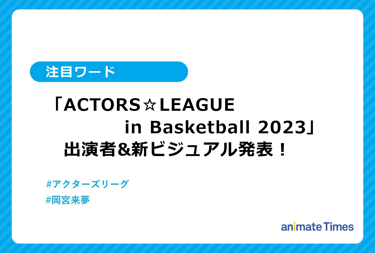 「アクターズリーグ」バスケの出場者&新ビジュアル発表【注目トレンド】