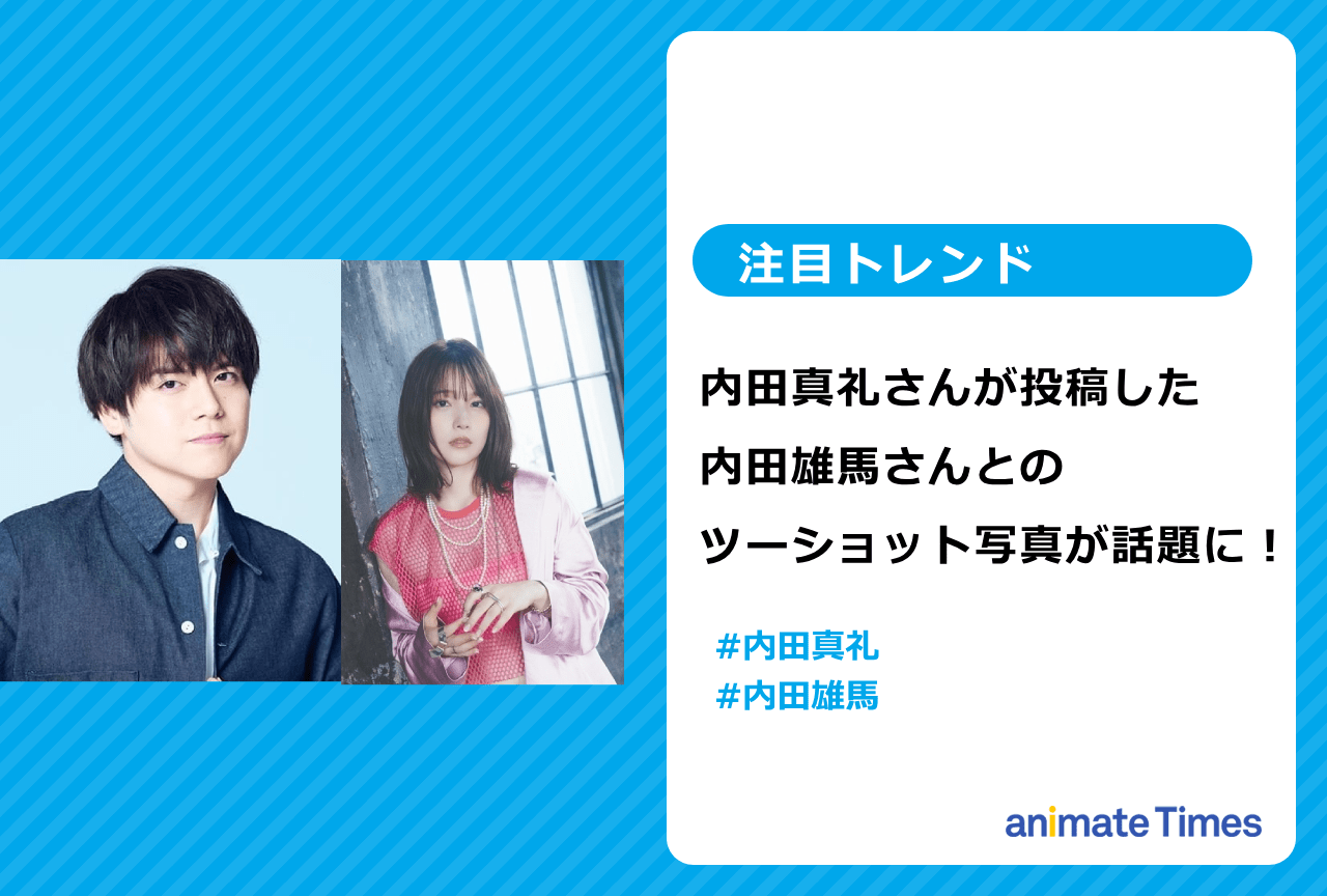 「アニサマ2023」内田真礼&内田雄馬 姉弟ツーショット写真が話題に【注目トレンド】
