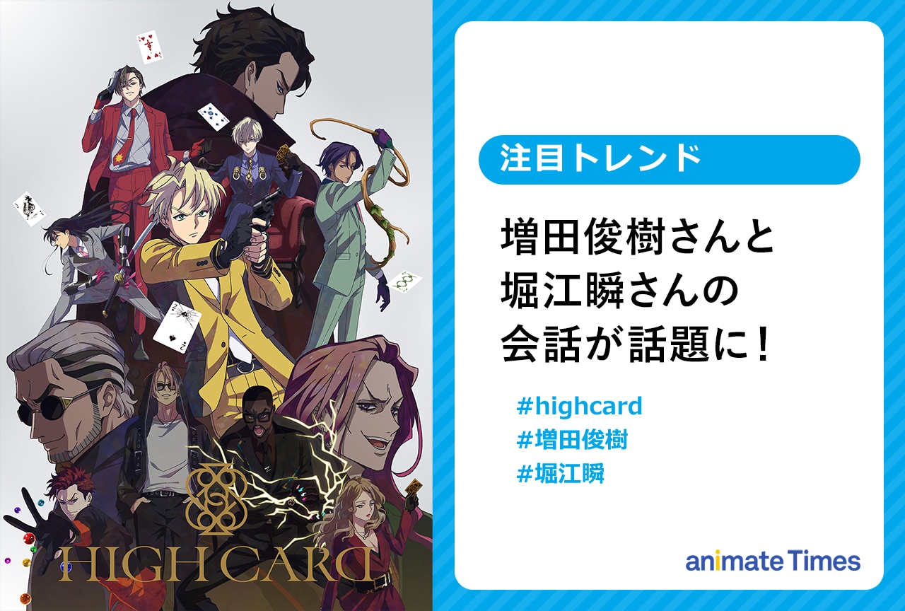 『HIGH CARD』増田俊樹と堀江 瞬の会話が話題に【注目トレンド】