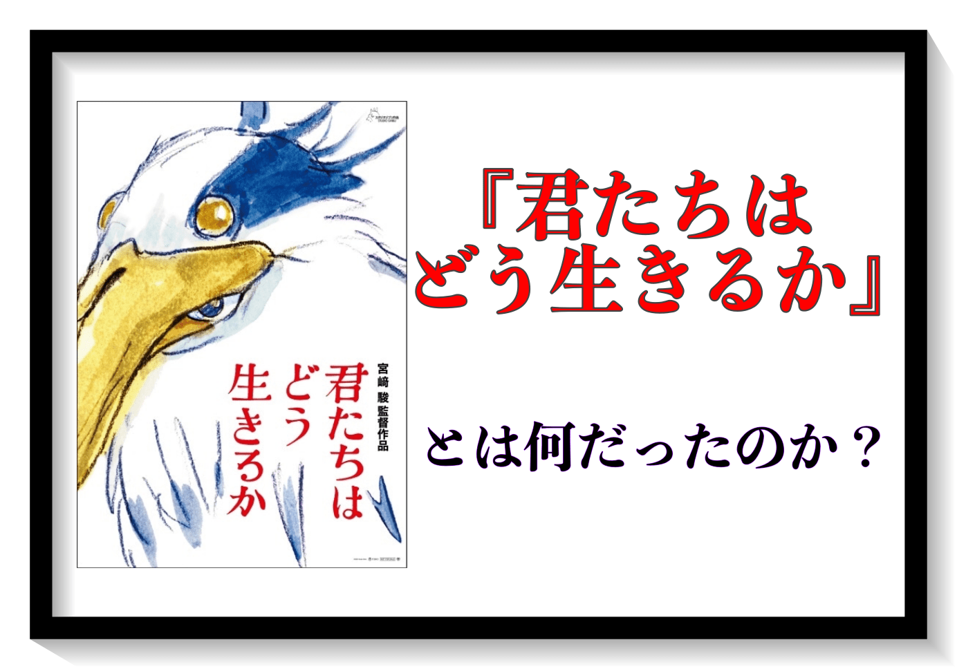 『君たちはどう生きるか』物語の謎をネタバレ大考察・感想会|テーマ・夏子の行動・石の謎【ネタバレあり】