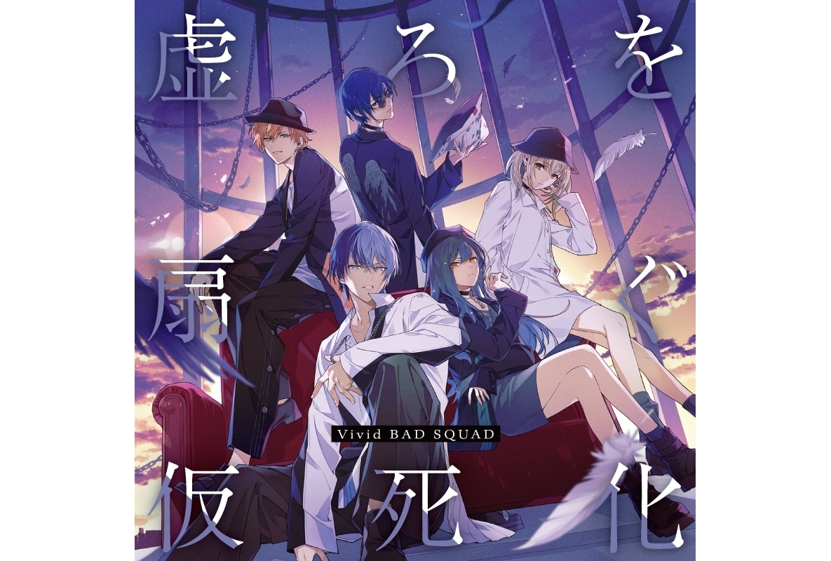 『プロセカ』「虚ろを扇ぐ/仮死化」リリース開始